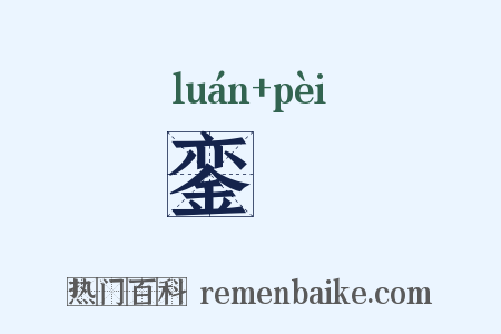 銮斾是什么意思的图片